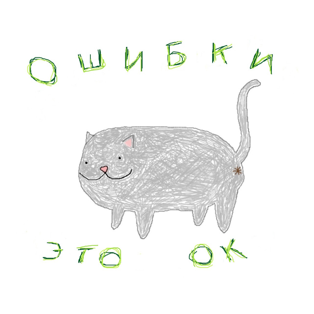 Ошибки — это нормально! Ошибки — это нормально!